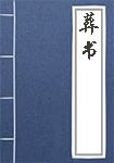 葬書